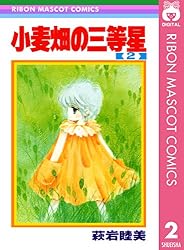 小麦畑の三等星 1 (りぼんマスコットコミックスDIGITAL) | 萩岩睦美